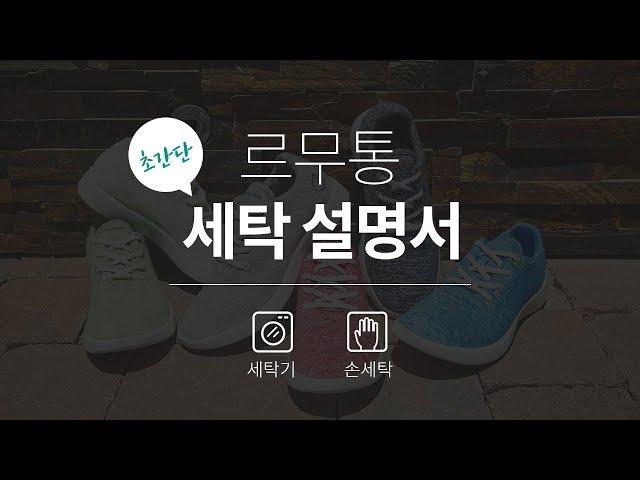 울신발 르무통 초간단 세탁설명서