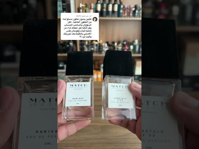 عطور ماتش