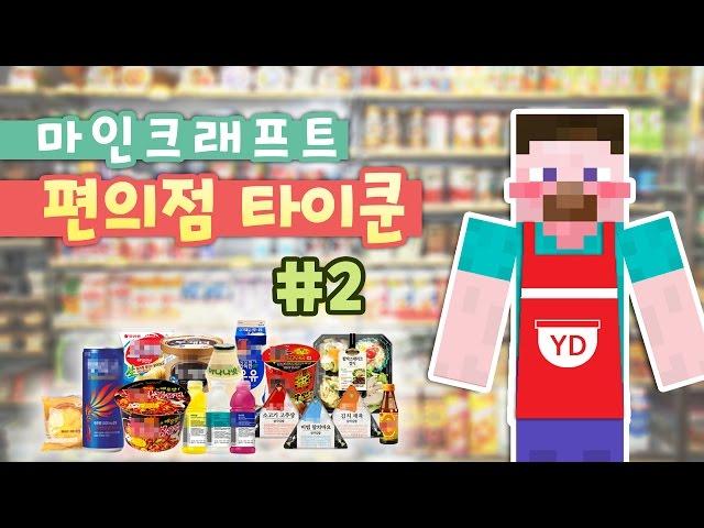 양띵 [편의점 오픈 했습니다! 마인크래프트 편의점 타이쿤 2편 / 화려한팀 제작] 마인크래프트