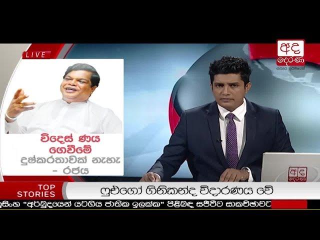 Ada Derana Prime Time News Bulletin 06.55 pm - 2018.11.20