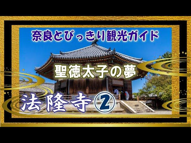 【法隆寺】法隆寺編2/2　聖徳太子の斑鳩宮　聖徳太子の夢殿  奈良観光のお供に：聖徳太子の魅力　法隆寺のすべてがわかる　バーチャル奈良観光　リモート奈良旅行　奈良とびっきり観光ガイド　【奈良観光】