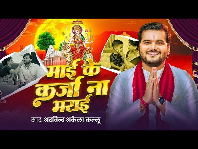 #Video - माई के कर्जा ना भराई | #Arvind Akela Kallu | Maai Ke Karja Na Bharai | Bhojpuri Devi Geet