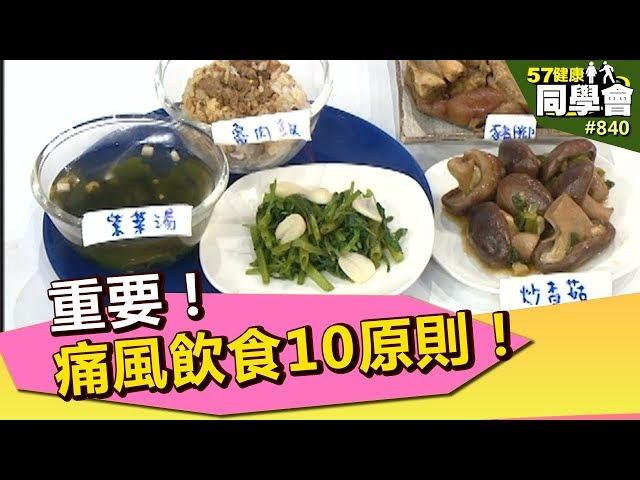 重要！痛風飲食10原則！【57健康同學會】第840集 2013年