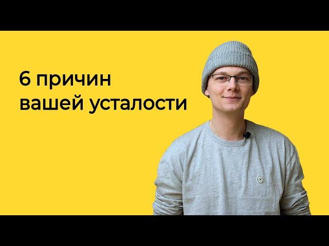 6 причин вашей усталости | Логомашина учит