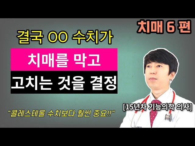 치매 치료와 예방은 결국 이 수치가 결정합니다. 모든 방법을 써서 이 수치를 올려야 합니다. 치매6편