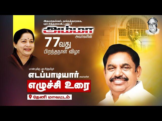 இதய தெய்வம் புரட்சித்தலைவி அம்மா அவர்களின் 77 வது பிறந்தநாள் விழா மாண்புமிகு எடப்பாடியார்  உரை