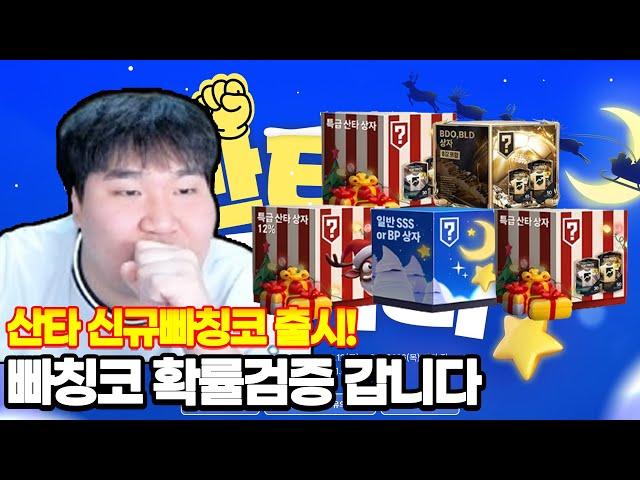 신규빠칭코떴다!!!! 크게 현질해서 빠칭코 확률검증 FC온라인 피파4