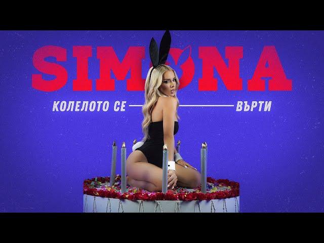 SIMONA - KOLELOTO SE VURTI / СИМОНА - КОЛЕЛОТО СЕ ВЪРТИ  [OFFICIAL 4K VIDEO], 2022