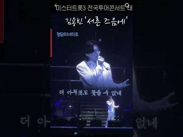 김용빈 🩵서른즈음에🩵 대구콘서트 #김용빈 #사랑빈 #사랑의콜센타세븐스타즈 #서른즈음에 #미스터트롯3진 #오네스타컴퍼니