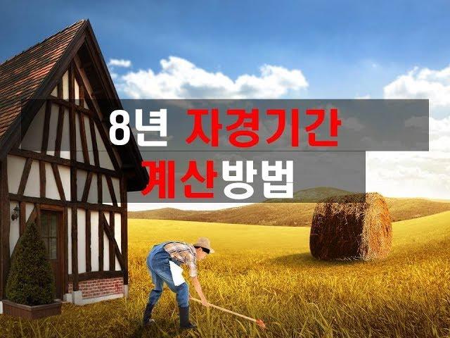 [농지매매] 8년 자경기간 계산방법