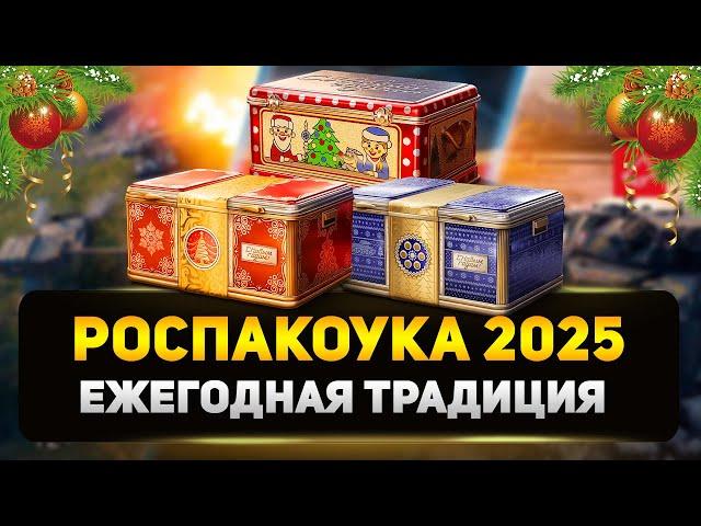 Удача или Пролет? Распаковка Новогодних Коробок 2025