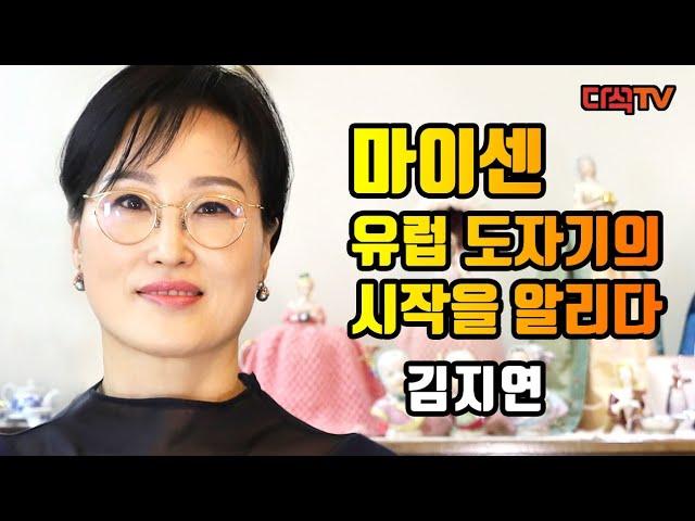 마이센-유럽 도자기문화의 시작을 알리다. 그릇읽어주는여자 김지연