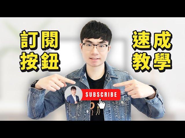 【YouTube訂閱按鈕動畫教學】如何製作YouTube訂閱按鈕動畫（免費工具）|YouTube教程