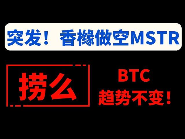 【美股嘉可能】突发！香橼做空MSTR！敢抄底捞么？BTC趋势不变！MSTR OKLO COIN MARA CLSK QQQ NVDA SOUN TSLA APPL TSM SPY NFLX#BTC