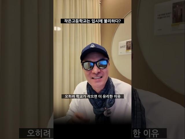 작은 고등학교 출신이 유리할 수도 있다는 관점