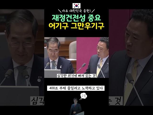 재정건전성 중요한해, #어기구 그만 우기구 #한덕수