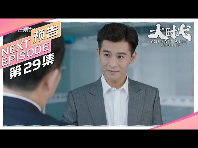 《大时代/Great Age》第29集看点：洪雨桥周定北终于解开心结一笑泯恩仇（又名：创业年代）｜冯绍峰 袁姗姗 乔振宇 潘之琳 公磊 董晴 李洪涛【捷成华视偶像剧场】