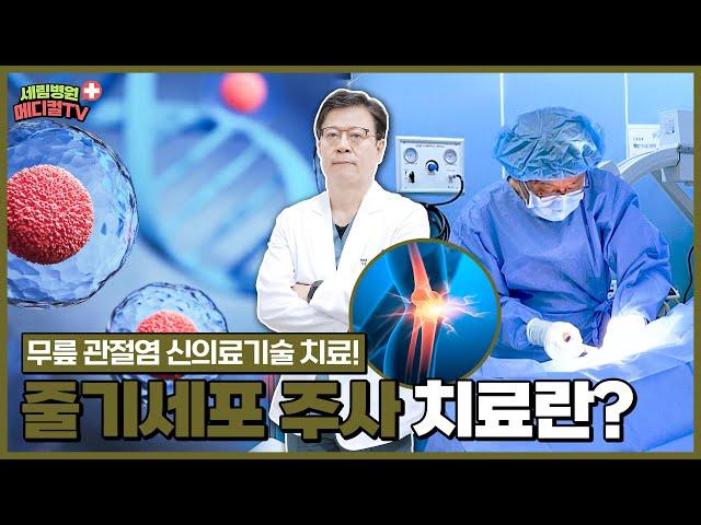 [부평세림병원] 무릎 관절염 신의료기술 치료! ‘자가 골수 줄기세포 시술’을 소개합니다