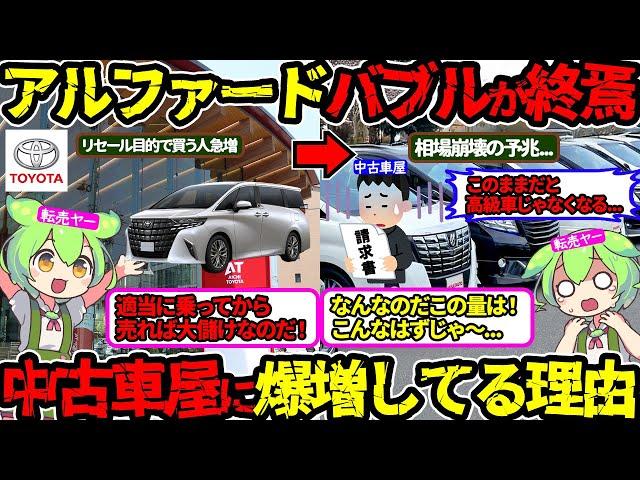【アルファード神話崩壊】転売屋が激増して相場崩壊…悲惨な現状の裏側を公開‼（アルファード・リセール・中古車）（VOL0216）【ずんだもん＆ゆっくり解説】