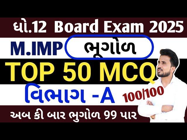 std 12 bhugol imp question 2025//ધોરણ 12 ભુગોળ વિભાગ A imp MCQ// dhoran 12 bhugol