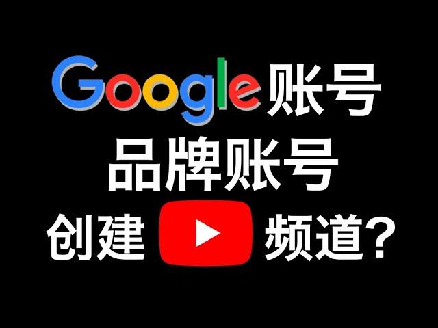 品牌账号是什么？和Google账号有什么区别？如何创建YouTube频道？（2021）[1]