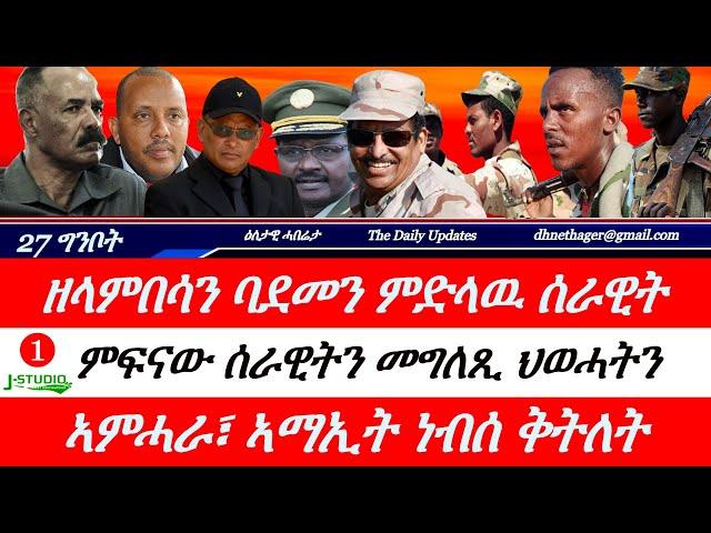 Jstudio ~| 27 ግንቦት || ሰራዊት ኤርትራን ትግራይን፣ ዘላምበሳን ባድመን። ምፍናው ሰራዊት ትግራይ መግለጺ ህወሓትን። ኣምሓራ፣ ኣማኢት ነብሰ ቕትለት።