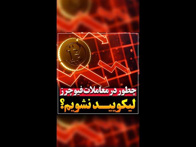 چطور در معاملات فیوچرز لیکویید نشیم؟