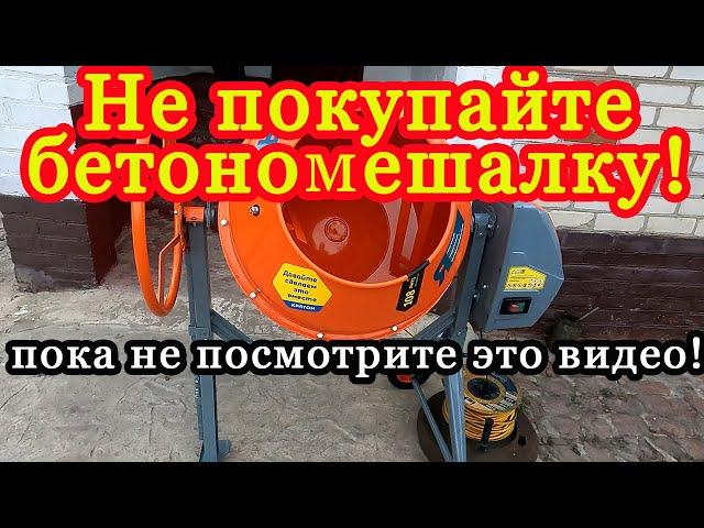 Вы хотите купить лучшую бетономешалку для дома? Тогда вам сюда! 20 м3 бетона за 5 дней работы!