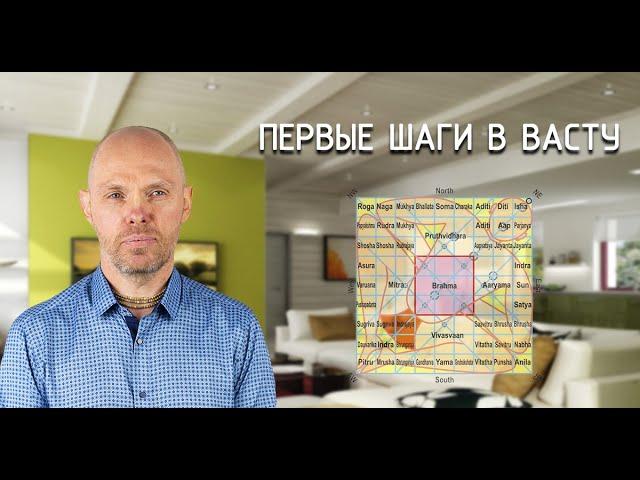 Что нужно знать при изучении Васту-шастры?