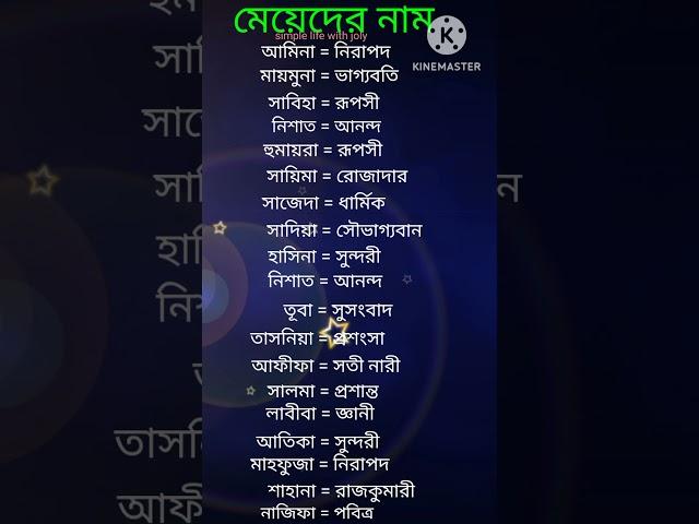 মেয়েদের ইসলামিক নাম অর্থসহ। (পার্ট :-১)