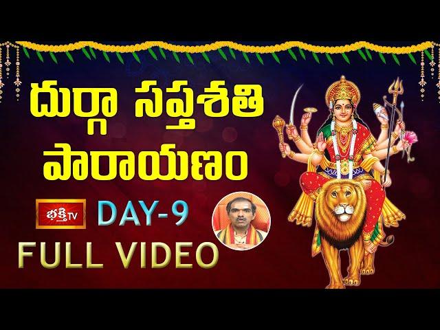 దుర్గా సప్తశతి పారాయణం - Day 9 | Durga Saptashati Parayanam by Sri Vaddiparti Padmakar | Bhakthi TV