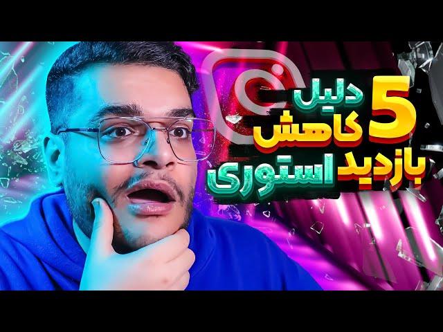 آموزش اینستاگرام || ترفندهای افزایش بازدید استوری