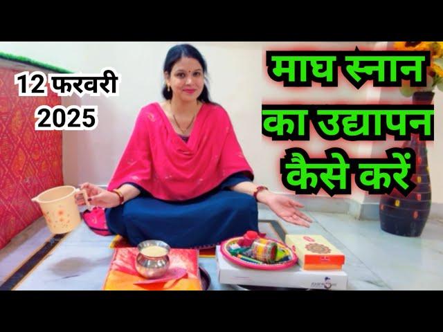 माघ स्नान का उद्यापन कब और कैसे करें || magh snan ka udyapan kaise karen