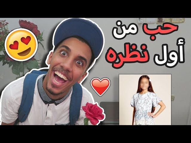 طفولة عمر | أول بنت حبيتها !! ️