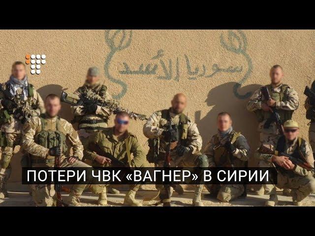 Потери ЧВК «Вагнер» в Сирии