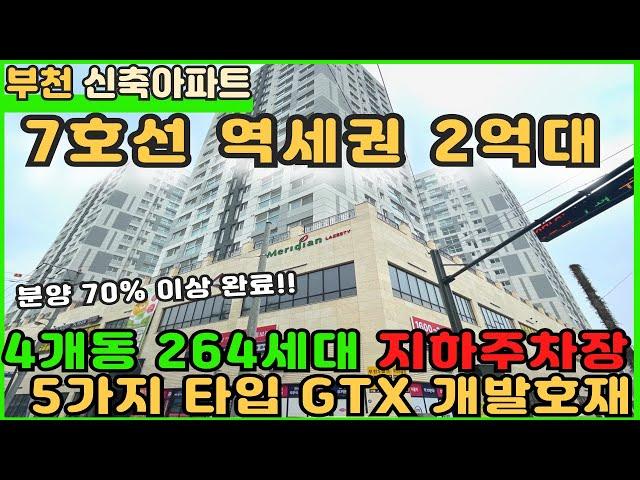 [부천신축아파트]7호선 역세권 264세대 2억대부터 분양가 마무리!![역세권아파트][부천아파트매매][원미동아파트][부천신축][부천종합운동장역아파트][7호선아파트][부천미분양아파트]