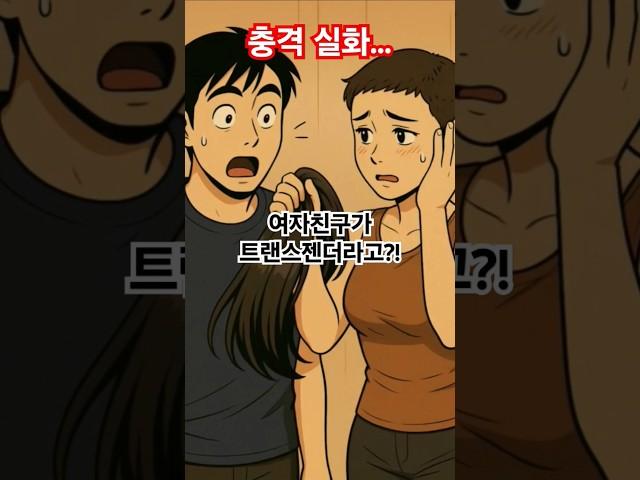 여자친구가 트랜스젠더 였어?!