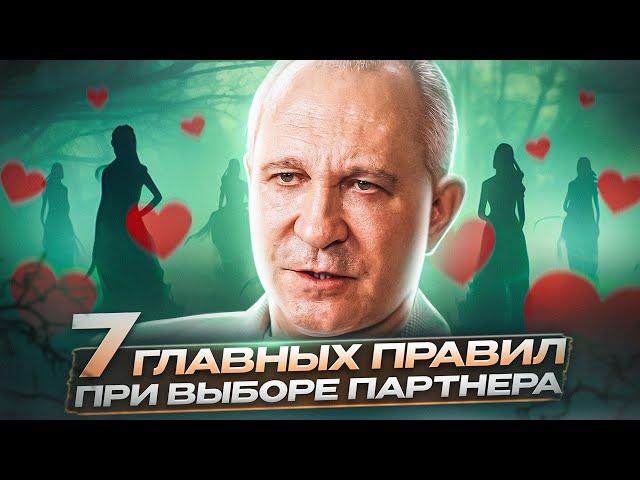 КАК ВЫБРАТЬ ИДЕАЛЬНОГО ПАРТНЁРА? 7 главных правил