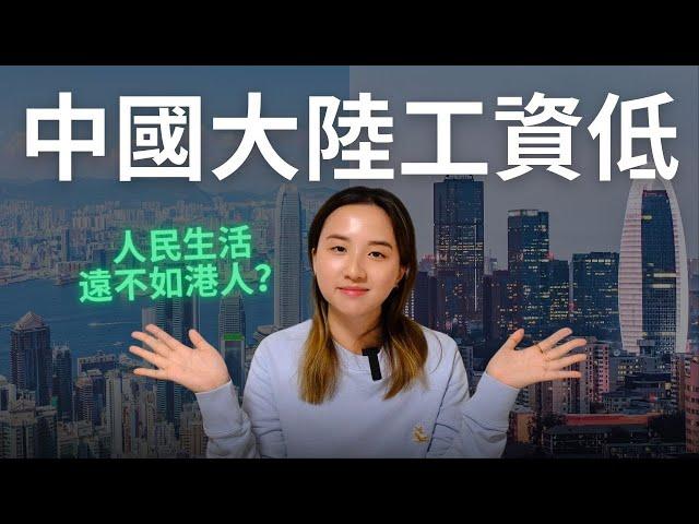 中國大陸工資低，人民生活遠不如港人？| SumSum