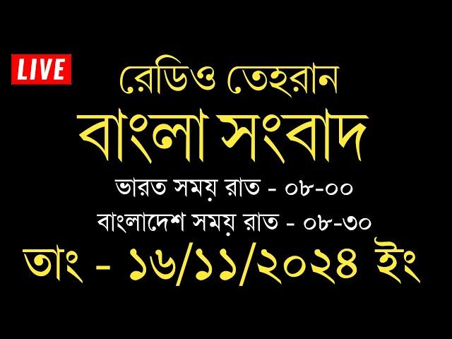 রেডিও তেহরান বাংলা সংবাদ | 16/11/2024 | Radio Tehran  Bangla news upload | tehran news live