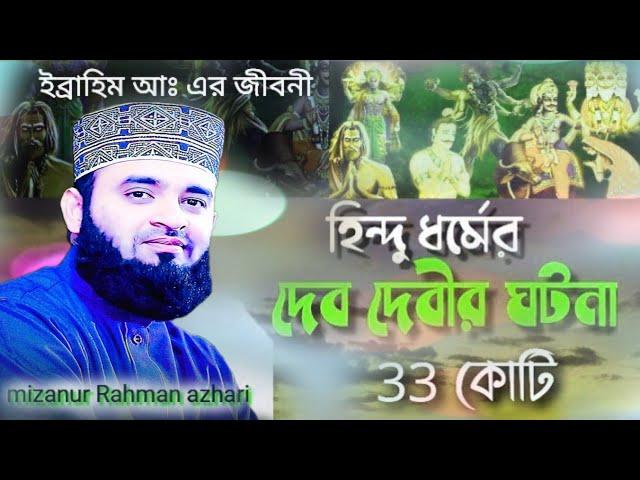 ৩৩ কোটি দেবতার ঘটনা আজহারী ওয়াজ মাহফিল _ ইব্রাহিম আঃ এর জীবনী _নবীদের  ওয়াজ  মিজানুর রহমান আযহারী