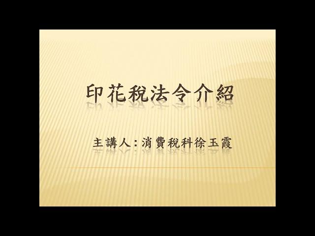 印花稅法令介紹上10906