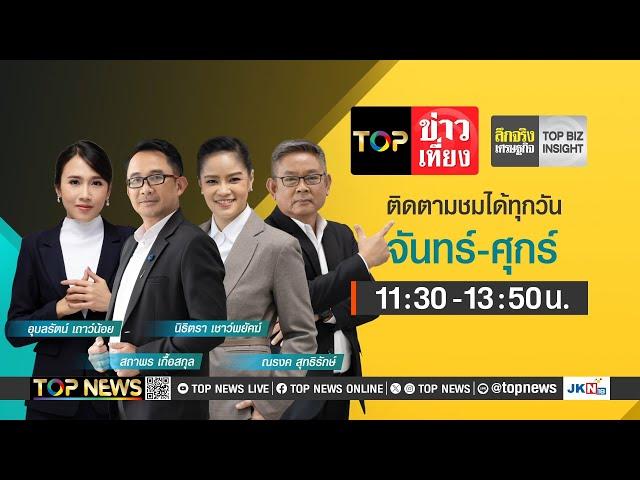 TOP ข่าวเที่ยง | 26 พฤศจิกายน 2567 | FULL | TOP NEWS