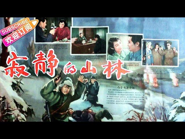 经典谍战片《寂静的山林/Silent Mountain Forests》50年代的国际大片 间谍片的经典之作 | 王心刚 高平 浦克 白玫【捷成华视华语影院】