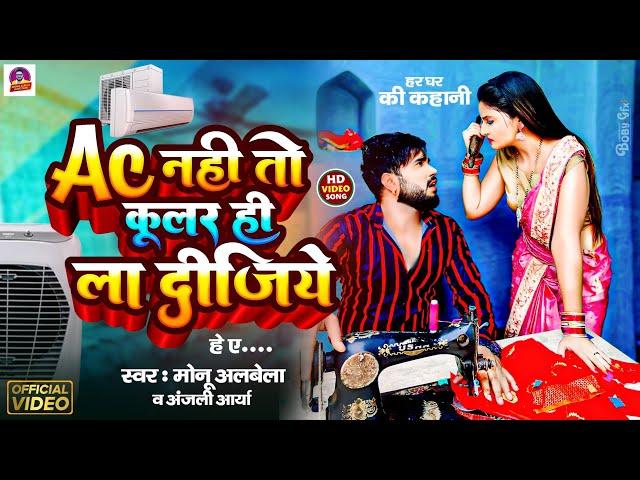 #video AC नहीं तो COOLER ही ला दीजिये | #Monu Albela | #anjali Arya #new Comedy Song Bhojpuri 2024