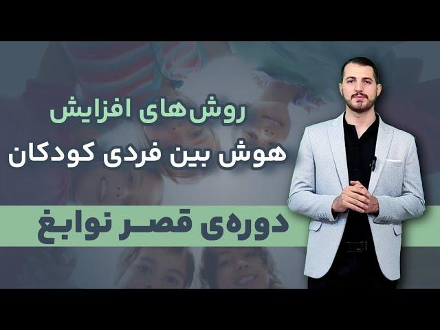 تقویت هوش بین‌فردی_ مینی دوره قصر نوابغ قسمت ۱٠