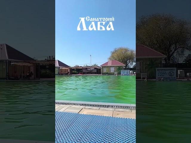 Санаторий «Лаба»