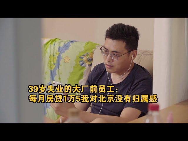 39歲失業的大廠前員工：每月房貸1萬5，對北京沒有歸屬感丨鳳凰網《旅途》