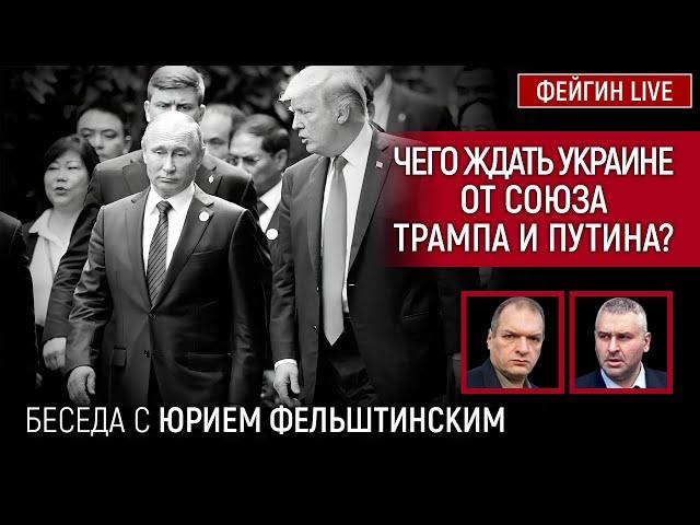 ЧЕГО ЖДАТЬ УКРАИНЕ ОТ СОЮЗА ТРАМПА И ПУТИНА? БЕСЕДА С ЮРИЕМ ФЕЛЬШТИНСКИМ