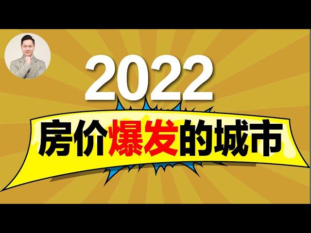 澳洲房市 | 2022 你该买哪里？